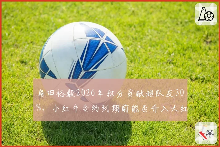 角田裕毅2026年积分贡献超队友30%，小红牛合约到期前能否升入大红牛？