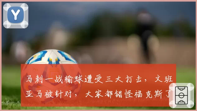 马刺一战输球遭受三大打击,文班亚马被针对,大家都错怪福克斯了