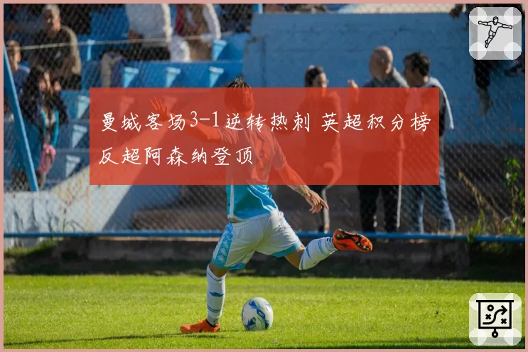 曼城客场3-1逆转热刺 英超积分榜反超阿森纳登顶