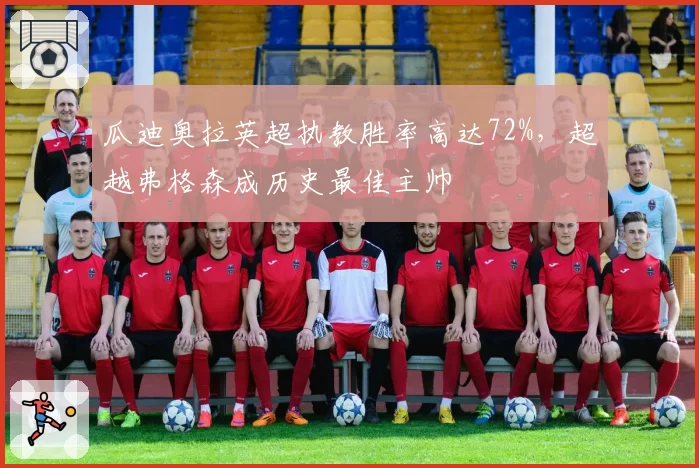 瓜迪奥拉英超执教胜率高达72%，超越弗格森成历史最佳主帅