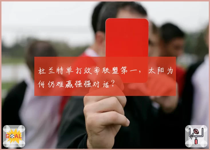 杜兰特单打效率联盟第一,太阳为何仍难赢强强对话?