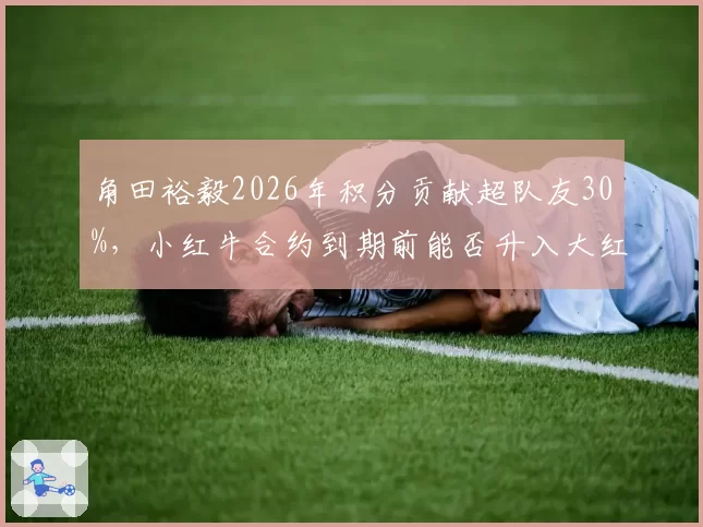 角田裕毅2026年积分贡献超队友30%，小红牛合约到期前能否升入大红牛？