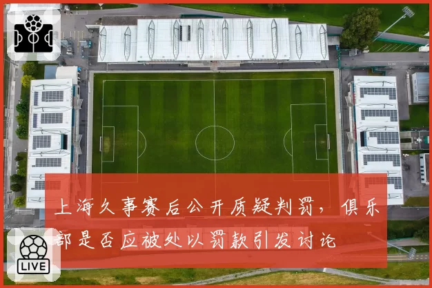 上海久事赛后公开质疑判罚，俱乐部是否应被处以罚款引发讨论