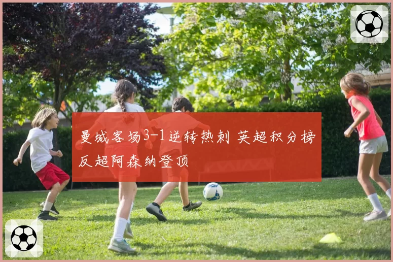 曼城客场3-1逆转热刺 英超积分榜反超阿森纳登顶
