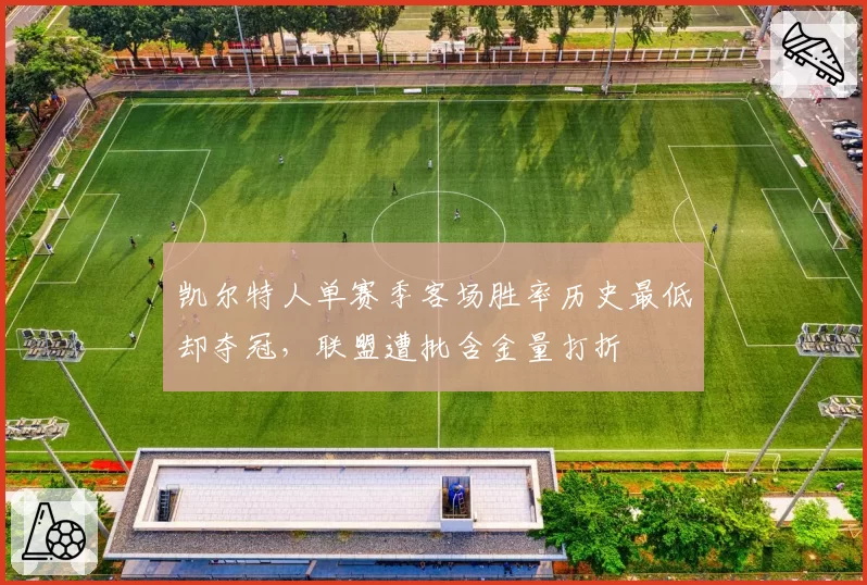 凯尔特人单赛季客场胜率历史最低却夺冠,联盟遭批含金量打折