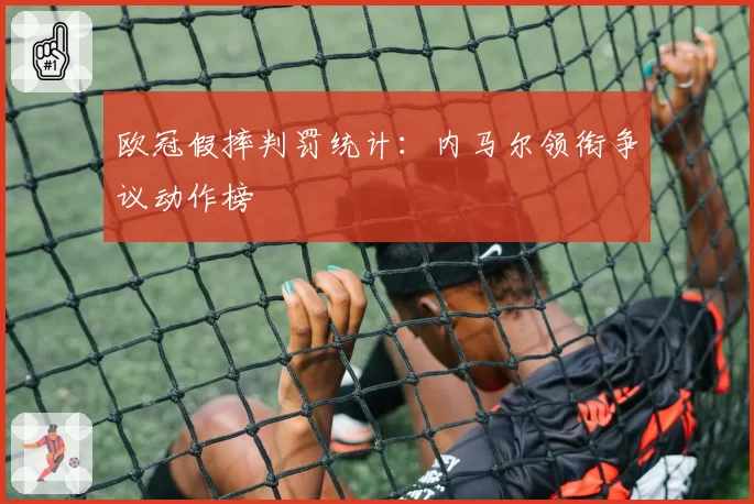 欧冠假摔判罚统计：内马尔领衔争议动作榜
