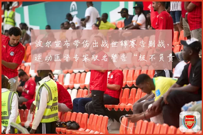 波尔宣布带伤出战世锦赛告别战,运动医学专家联名警告“极不负责”